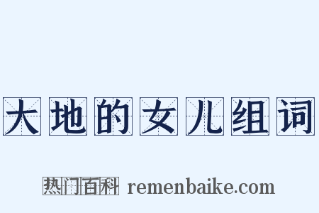 大地的女儿组词是什么意思的图片